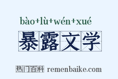 暴露文学是什么意思的图片